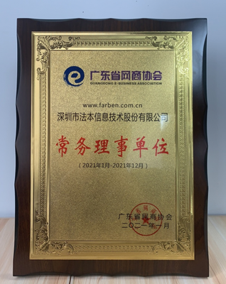 熱烈祝賀法本信息榮膺廣東省網(wǎng)商協(xié)會常務理事單位